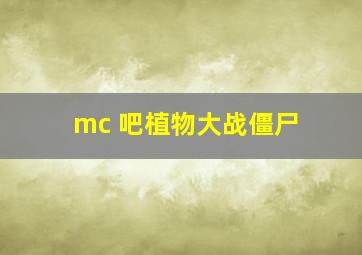 mc 吧植物大战僵尸